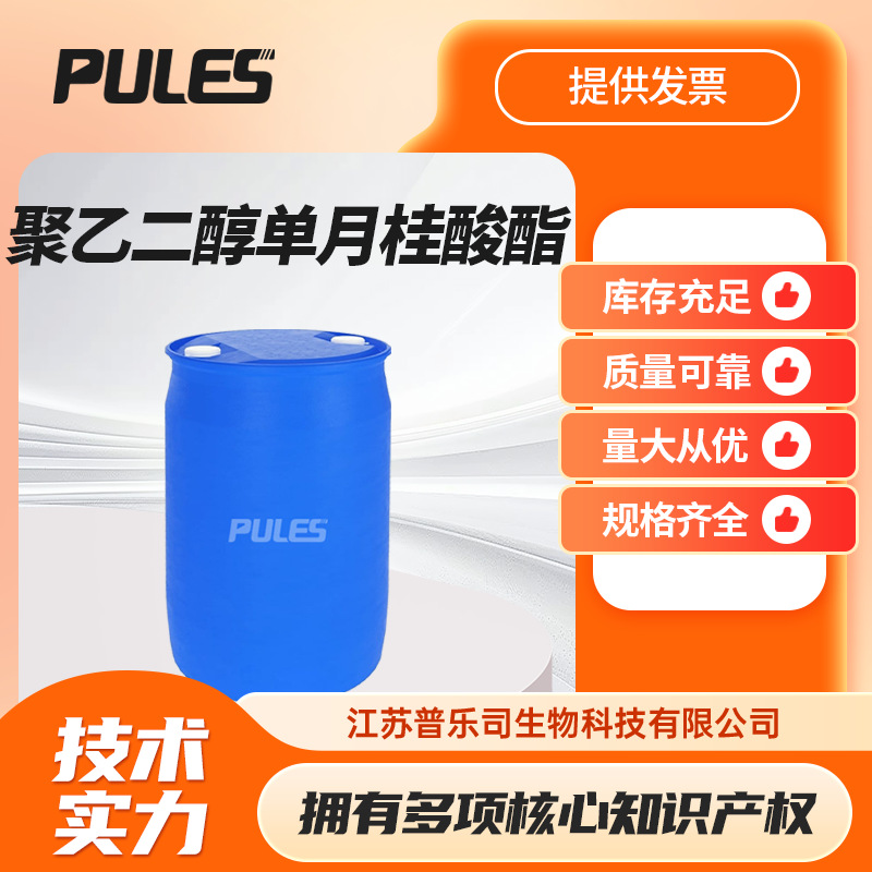 月桂酸聚乙二醇酯 聚乙二醇单月桂酸酯 9004-81-3 乳化剂