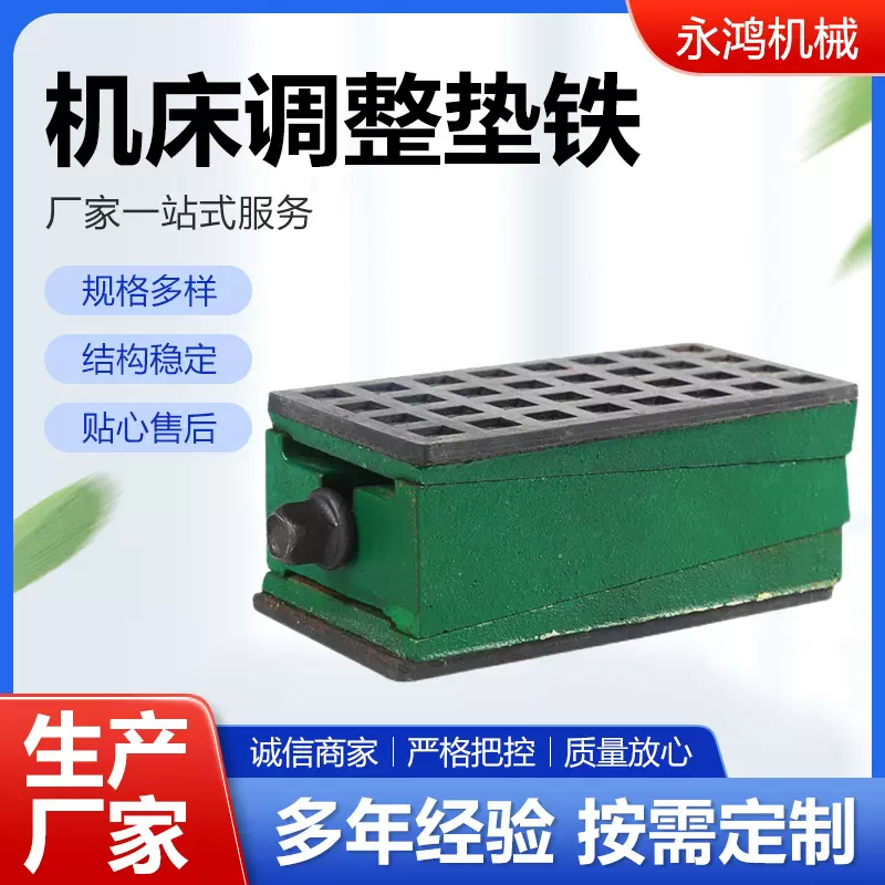 调整垫铁机床调平承重垫铁数控减震垫铁调整垫脚重型机床调整垫块
