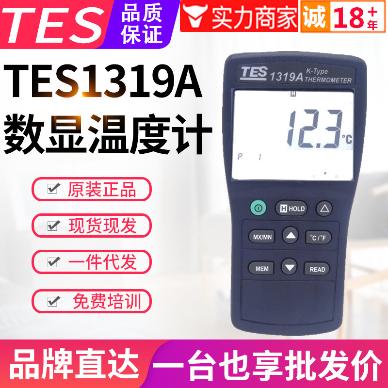 台湾泰仕温度计TES-1319A单通道数显K型热电偶温度表接触式测温仪