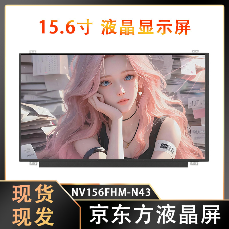 原装京东方15.6寸液晶屏笔记本屏幕NV156FHM-N43宽屏窄边