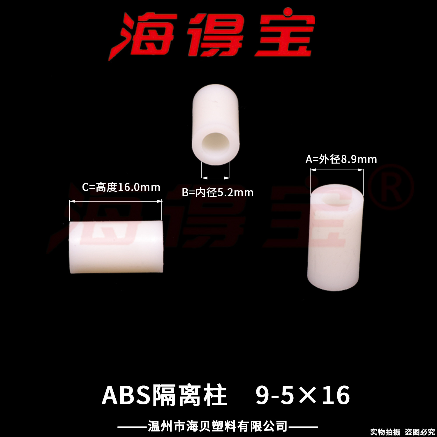 海得宝ABS隔离柱9-5×16  1000只/包 直通柱 绝缘柱 支撑柱 垫柱