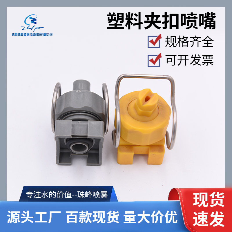 喷淋清洗喷头流水线卡扣喷头万向可调夹扣扇形喷嘴PP喷淋嘴