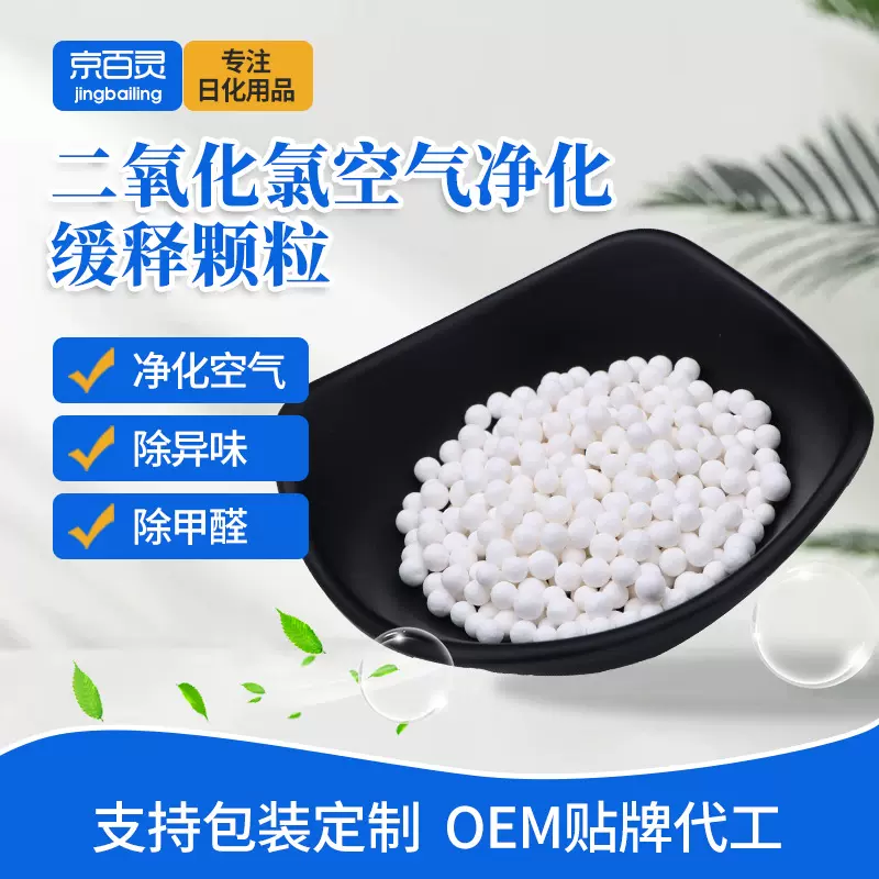 二氧化氯缓释颗粒原料批发新房去异味办公家用二氧化氯缓释颗粒