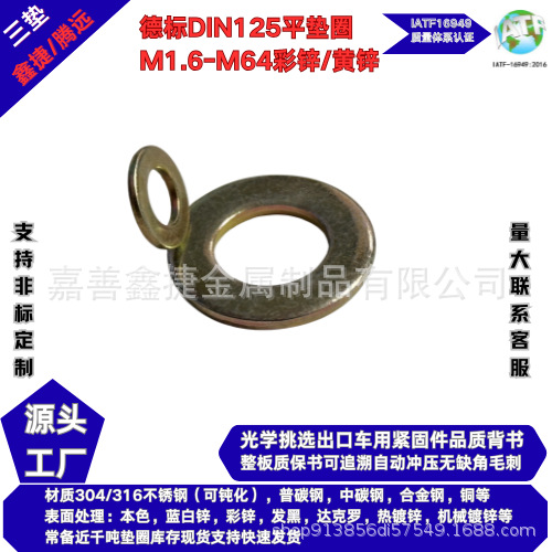 德标DIN125GB97HV300镀锌彩锌六价彩锌Cr6+碳钢平垫华司介子垫