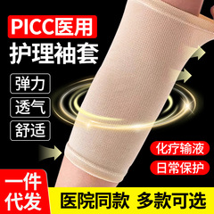医療用piccチューブ保護カバー上腕入浴カバーネット防水防護看護メッシュ管ネットワーク袖カバー通気カバー