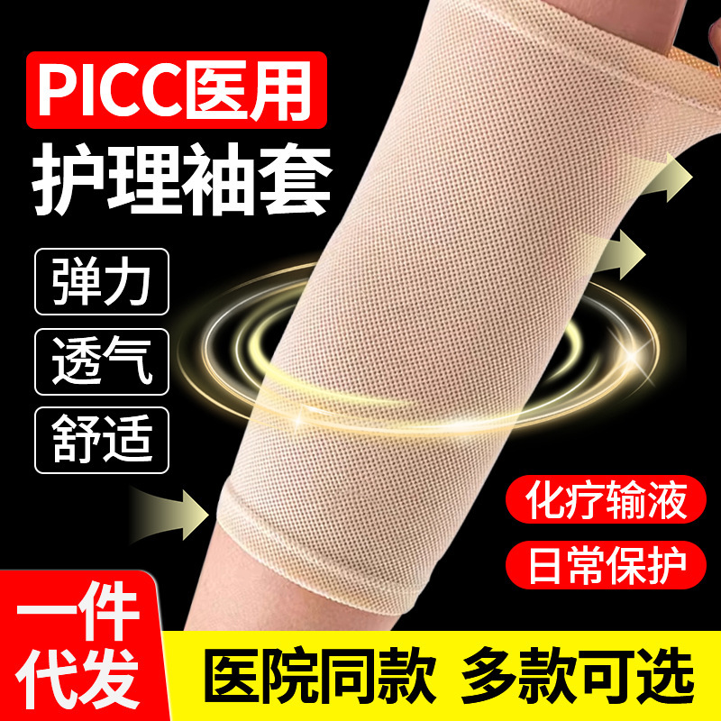 Medical picc tube protection sleeve upper arm bath sleeve mesh waterproof protection care mesh pipe network sleeve breathable sleeve