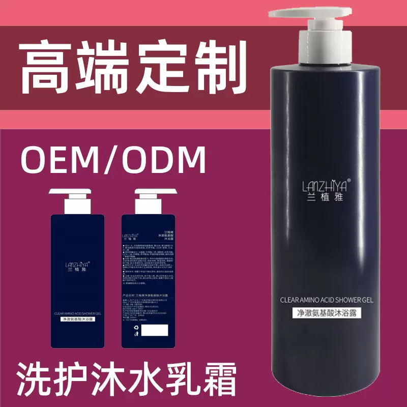 OEM贴牌500瓶起，兰植雅净澈氨基酸沐浴露蓬松清爽控油沐浴露定制