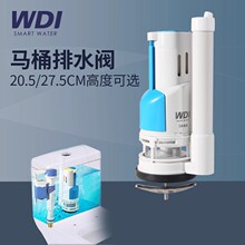 坐便器配件WDI威迪亚分体马桶洁具排水阀老式wdi水箱卫浴冲水