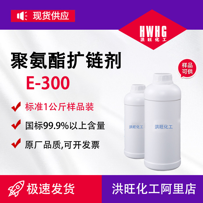 供应DMTDA E-300代替莫卡e300扩链剂 低温液体硫化剂