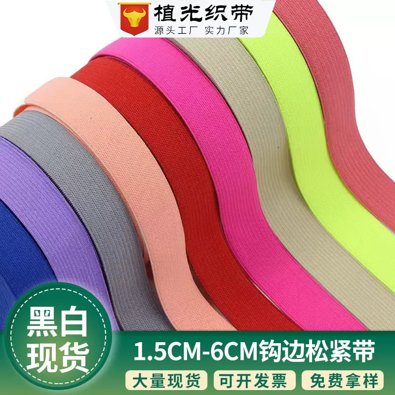 现货1.5-6.0CM黑白钩编松紧带 弹力橡筋带 针织裤腰内裤皮筋带