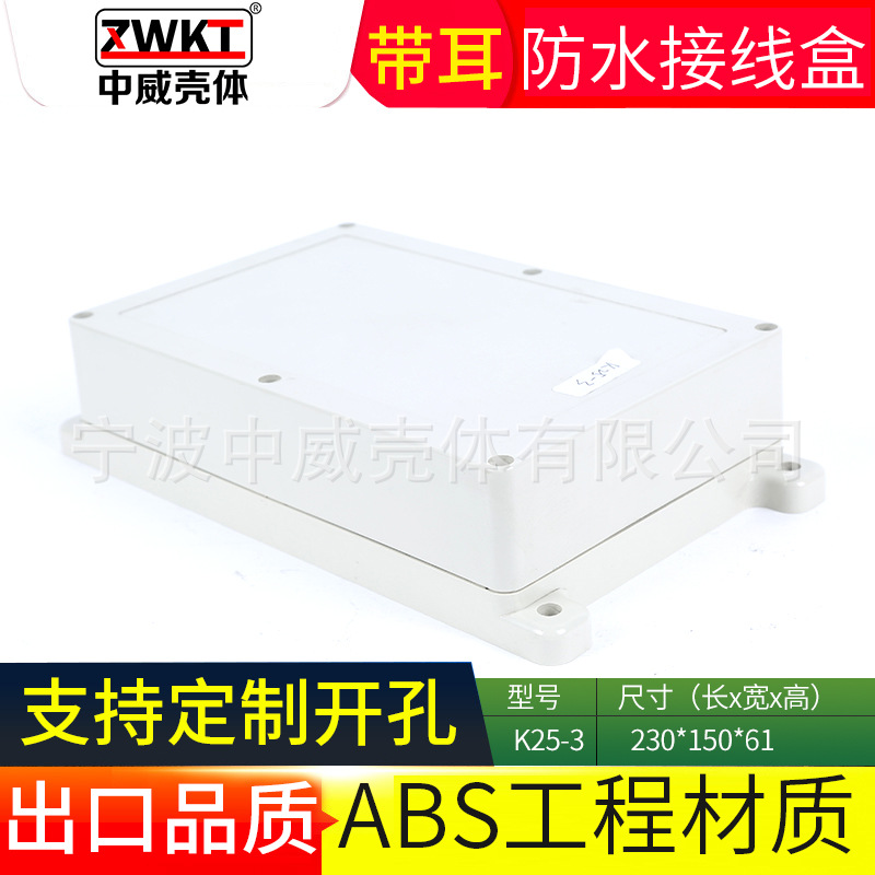 K25-3：230*150*61  电源塑料外壳 电子外壳  仪表安防监控防水盒