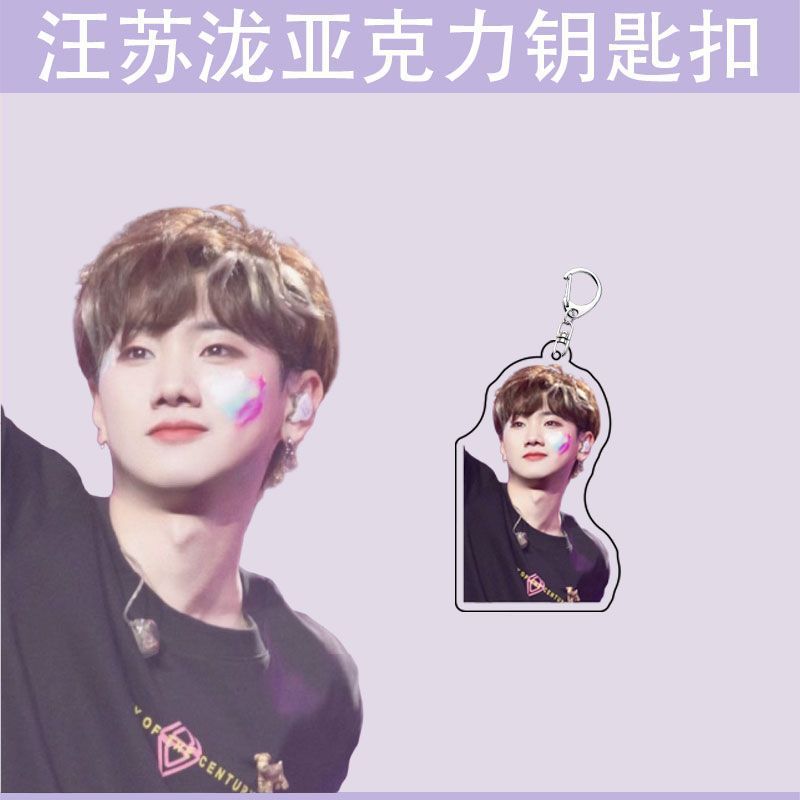 汪苏泷明星周边礼物书包挂件学生创意装饰礼品透明亚克力钥匙扣|undefined