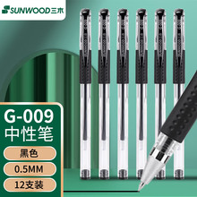 三木G-009办公中性笔黑色0.5mm签字笔子弹头学生用品欧标碳素水笔