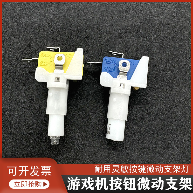 游戏机发炮拍拍乐按键带点支架微动 开关二足无片按钮微动支架灯