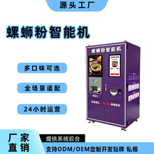 螺丝粉面自动售货机无人24小时扫码自助售卖机商用贩卖机