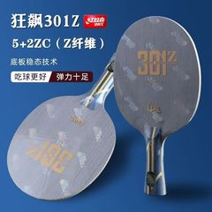 紅双喜狂暴301Z底板専門卓球底板内蔵芳炭素横拍直拍卓球底板