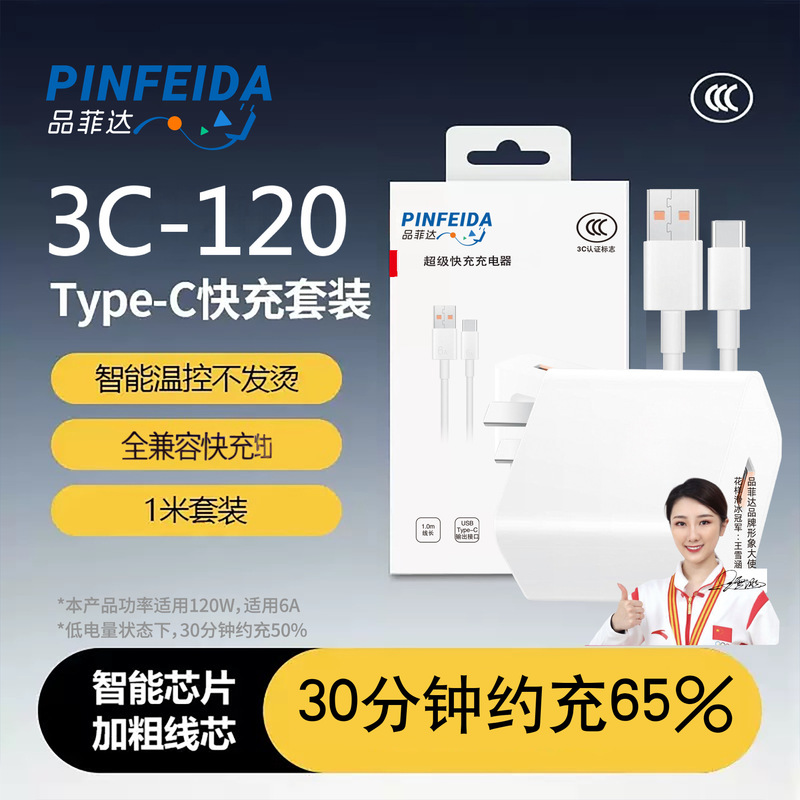 Pinfeida (3C-120) Is Suitable for 120W Super Fast Charging Huawei Vivoppo Mobile Phone Charger 22.5W Pinfeida (3C-120) Is Suitable for 120W Super Fast Charging Huawei Vivoppo Mobile Phone Charger 22.5W