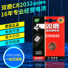 双鹿电池CR2032的纽扣电池汽车遥控器主板体重称汽车钥匙电池批发