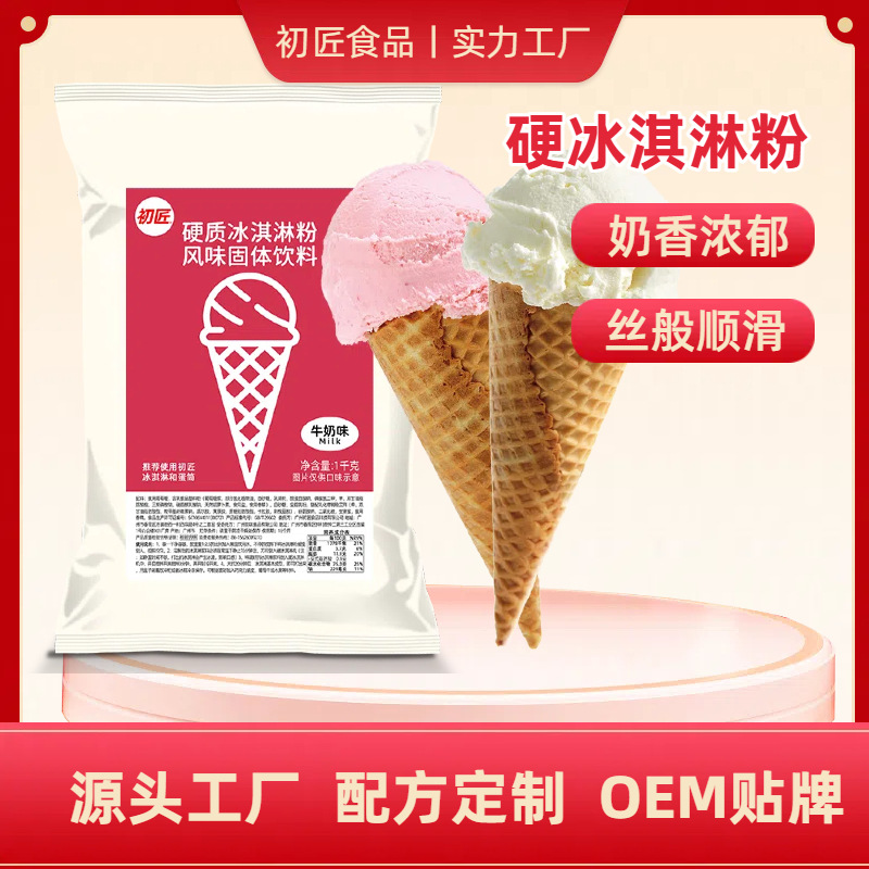 初匠商用硬冰淇淋粉 硬质冰淇淋机专用冰激凌原料 可家用手工做