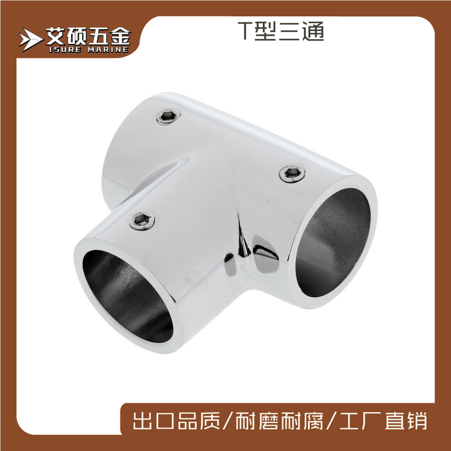 T型三通管座连接22MM316不锈钢直角三通船舶游艇船用五金配件