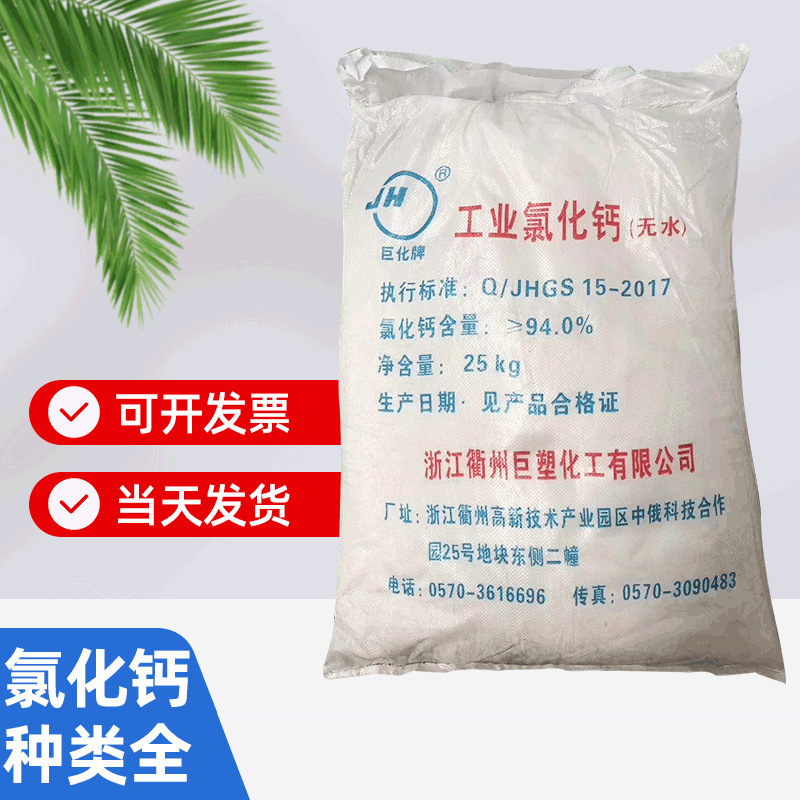 【可开增票】大量销售浙江巨化管道制冷片状二水含量74%氯化钙