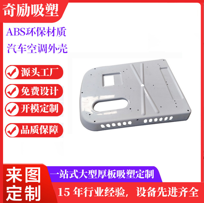 耐高低温ABS+PC厚片吸塑户外抗UV厚片吸塑空调外壳厂家直销定做