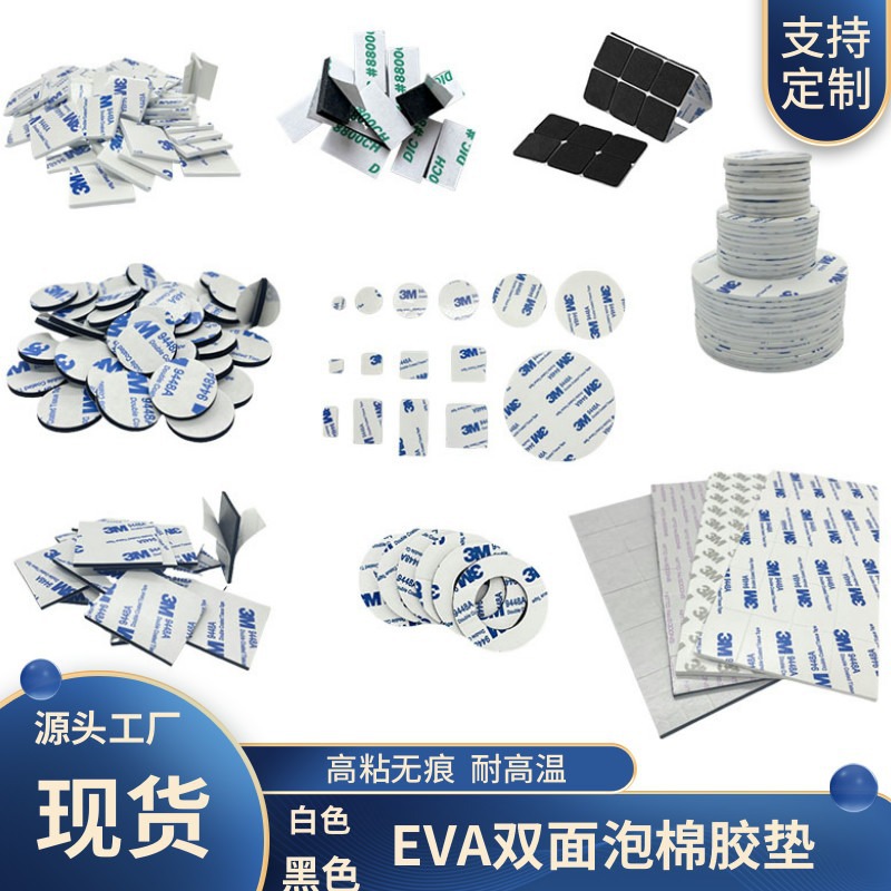 厂家优惠现货自粘3m双面胶定位eva胶片泡棉胶垫减震单面海绵防滑