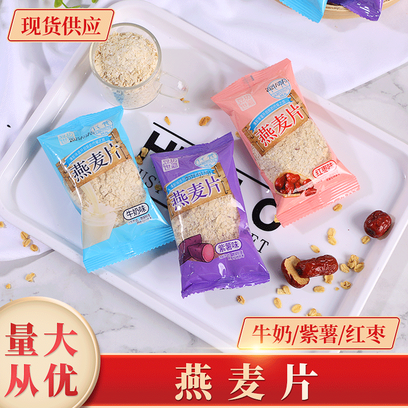 燕麦片牛奶紫薯红枣味早餐冲饮代餐食品袋装散装称重批发支持代发