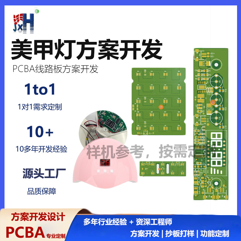 美甲灯控制板指甲油胶烤灯电路板设计开发烘甲器pcba抄板方案IC开
