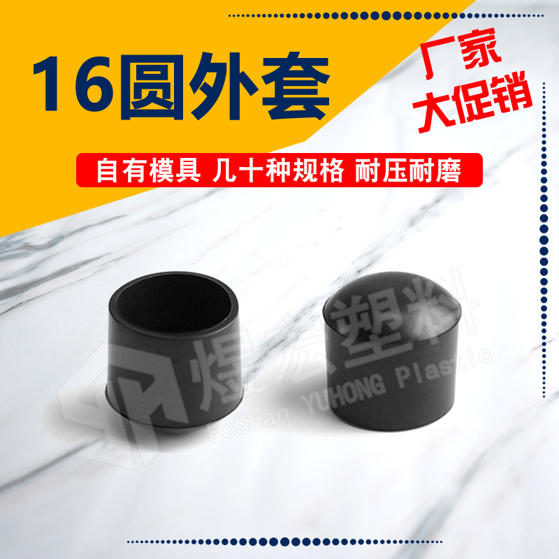 16mm圆外套 PVC外套台脚套 塑料脚套 管套 方管堵头塑料内塞方塞