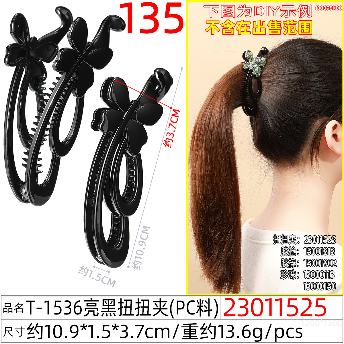 23011525#T-1536亮黑扭扭夹