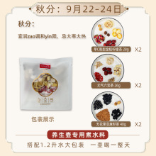 24节气秋分养生茶新中式茶饮养生壶糖水材料包养生壶季节茶