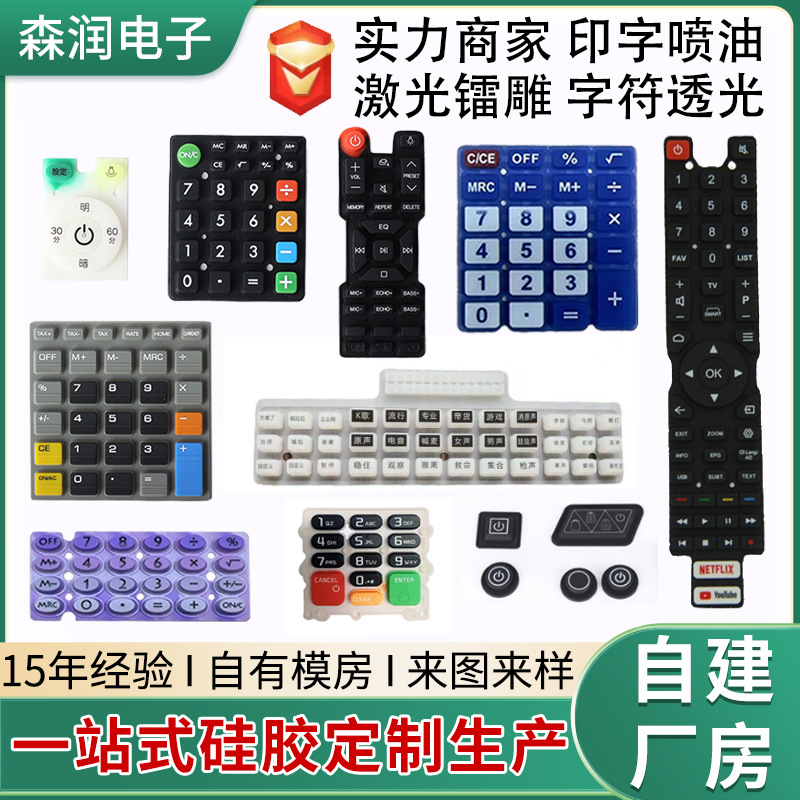 硅胶按键定制镭雕丝印透光遥控器计算器导电硅橡胶按键开关按键帽