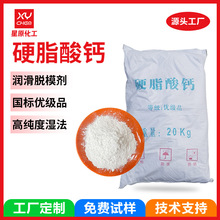 定制国标工业级水法粉末十八酸钙 橡胶助剂脱模剂润滑剂硬脂酸钙