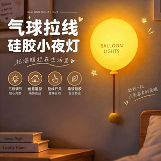 硅胶气球小夜灯充电拉线开关卧室床头伴睡灯儿童解压氛围壁灯礼物
