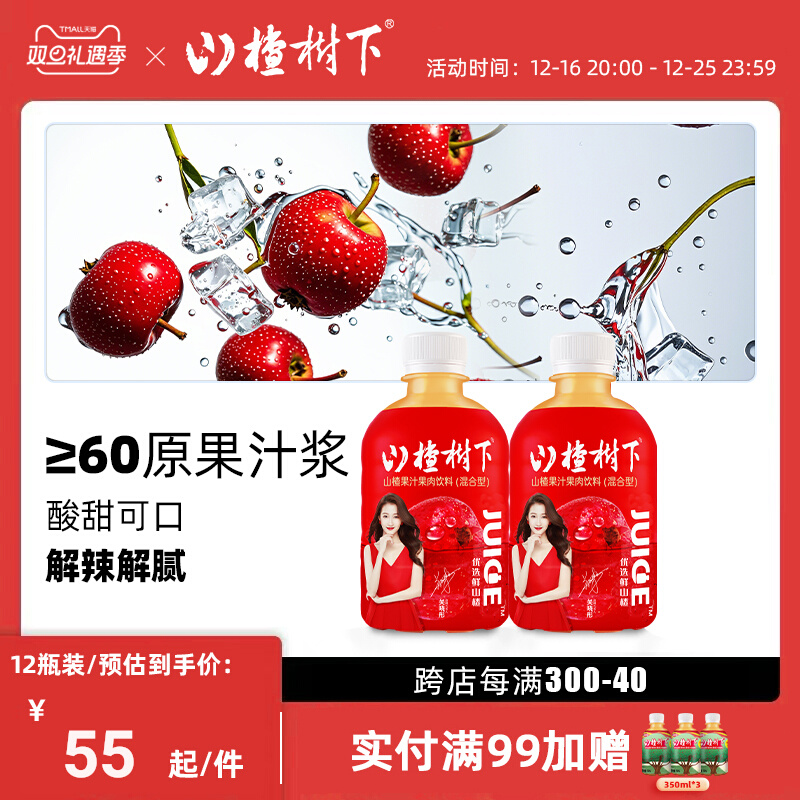 山楂树下山楂汁网红饮料整箱350ml*12瓶山楂迷你小瓶果汁饮品