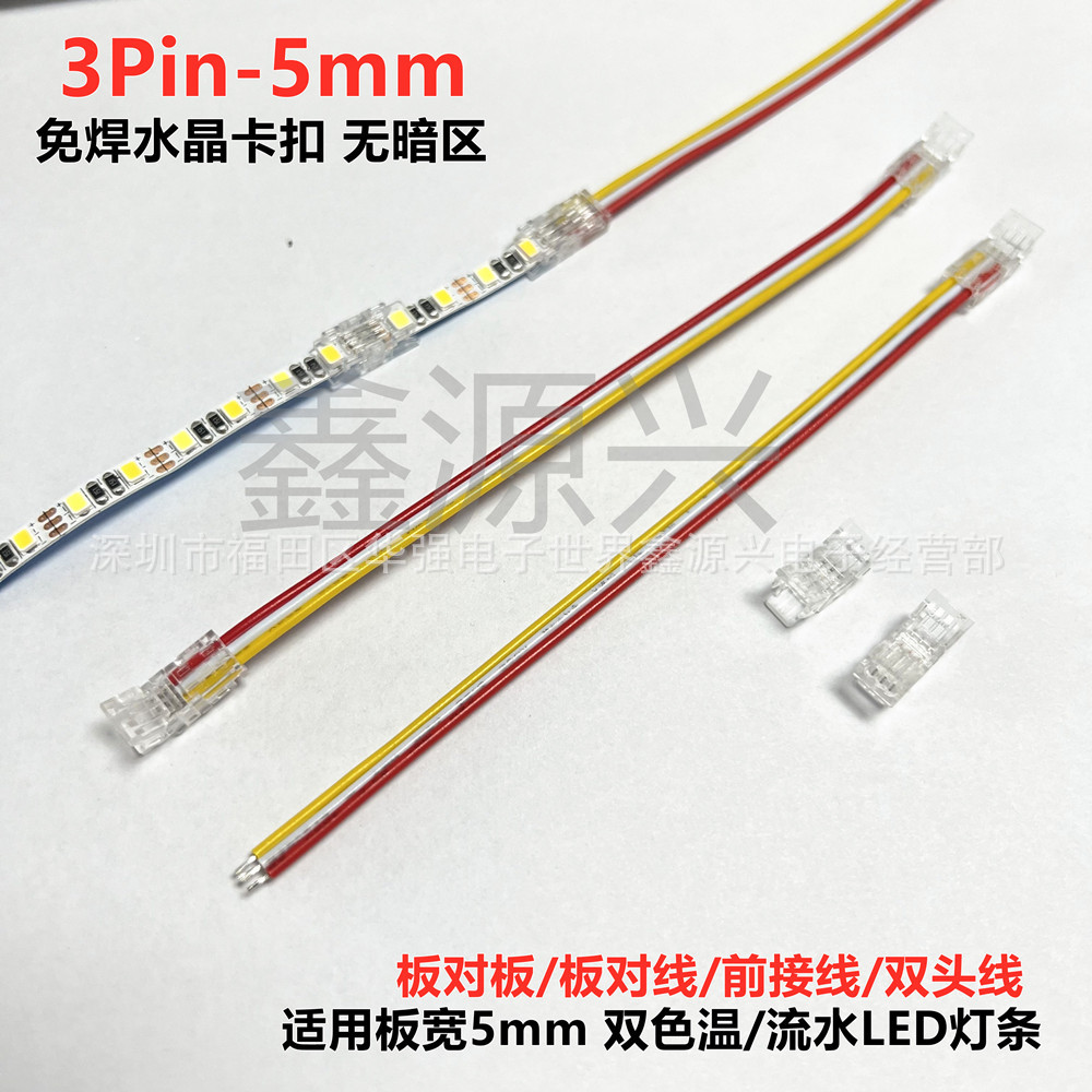 3P 5mm透明水晶免焊卡扣SMD板对板接线双色温流水LED灯条连接器