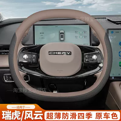 Steering wheel cover – 8 Tiggo 9X/cdm Fengyun T9L/A9L