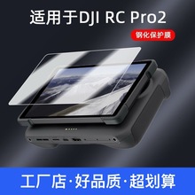 适用大疆DJI Mavic4 Pro遥控器钢化膜弧边大疆RCPro2高清保护膜