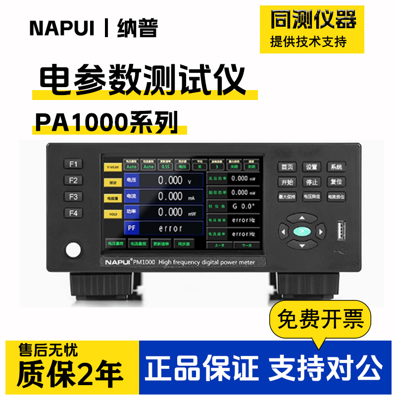 纳普高频高精度功率分析仪PM1000电参数功率计三相功率计PMPM9833