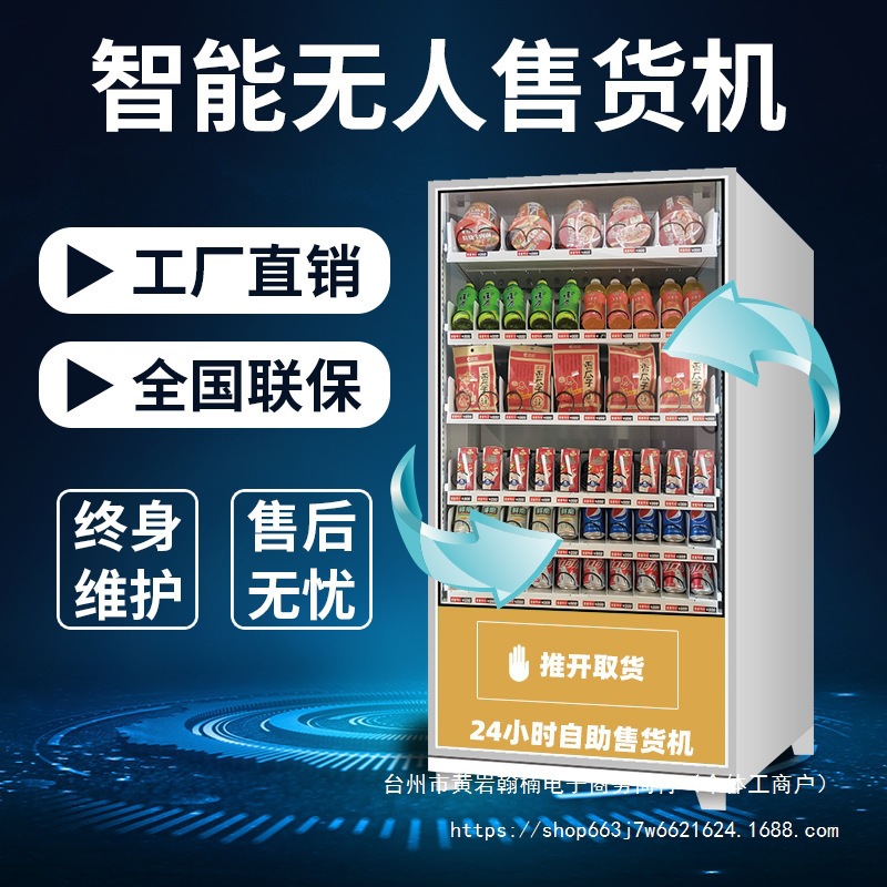 智能自动售货机饮料零食工厂无人售卖机酒店驾校24小时自助扫码