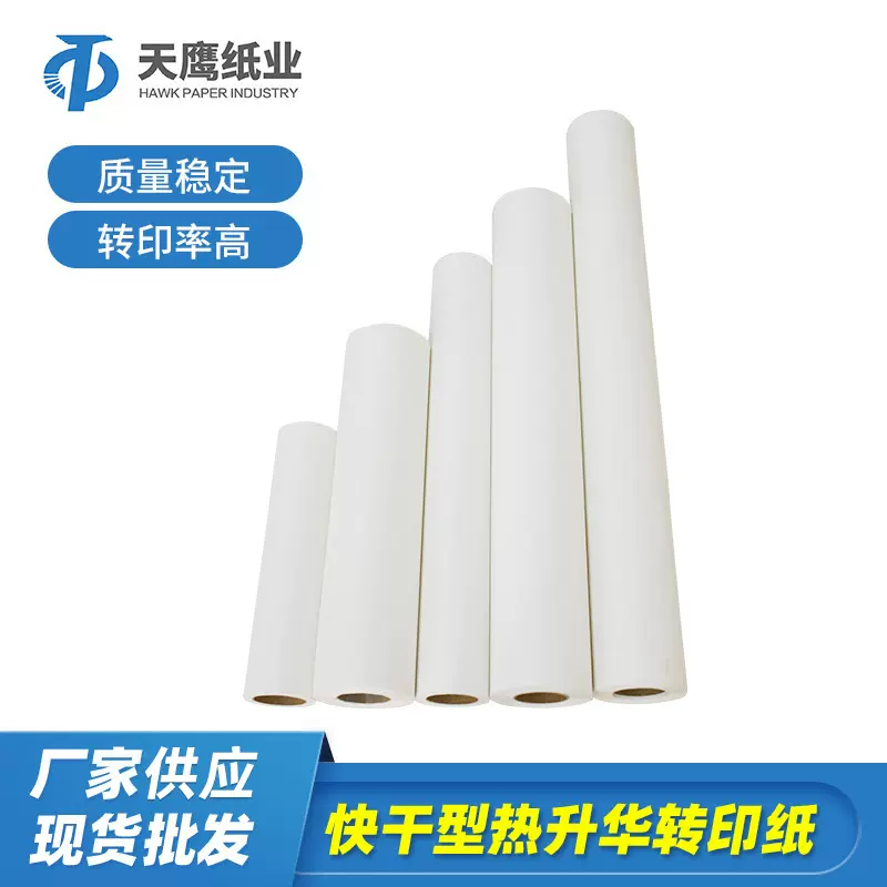定制厂家120g加厚热升华转印纸多规格可承受大墨量【50箱起免邮】