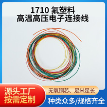 1710氟塑料耐高温电子连接线20AWG耐温200℃耐压600VPFA氟塑电线