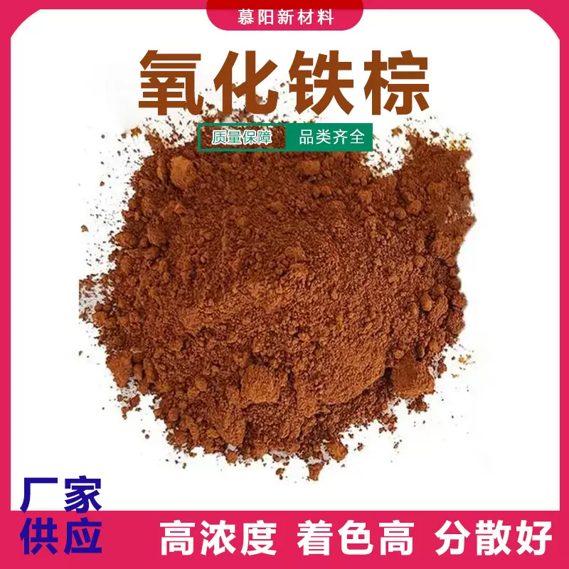 供应化妆品级氧化铁棕无机颜料 CI77491 日化彩妆专用 高纯99.5%