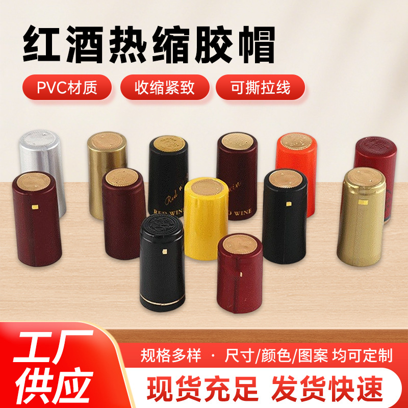 易拉线光板顶热缩胶帽35*50cm易撕拉封口热缩膜红酒瓶口热缩膜pvc