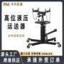 高位美式液压欧式运送器