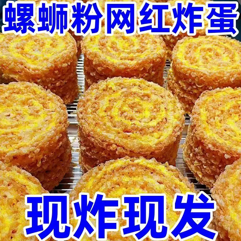 网红爆款-黄金炸蛋柳州螺蛳粉伴侣吸汁旋涡炸蛋零添加剂健康食品
