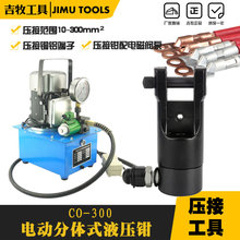 ECO-300 分體式液壓鉗 電動壓線鉗 銅鋁端子 線纜壓接機16-300