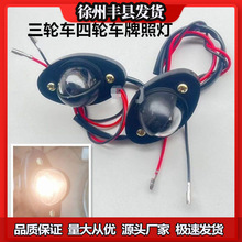 全封闭蓬车后牌照灯 燃油三轮车倒车灯 四轮车后牌车灯泡 通用款