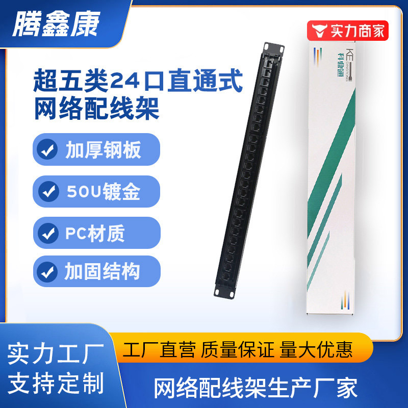 现货超五类24口网络百兆直通式配线架工程理线架机架式明线
